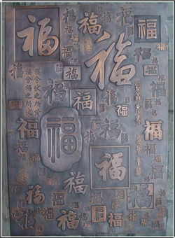 福字銅浮雕畫 福字銅浮雕畫